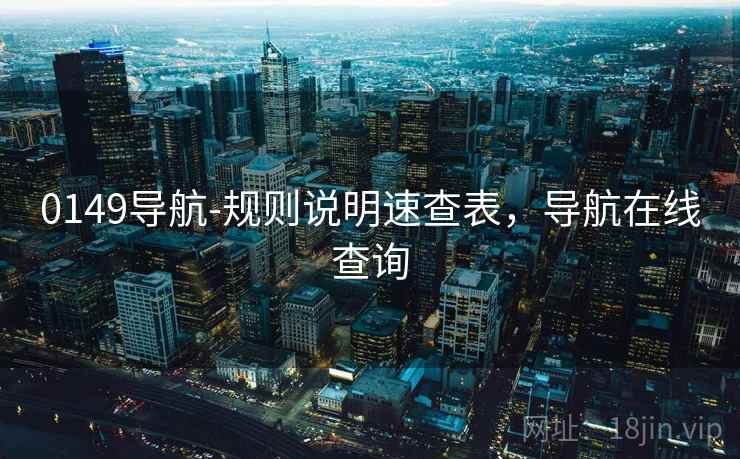 0149导航-规则说明速查表，导航在线查询