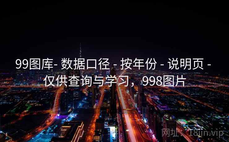 99图库- 数据口径 - 按年份 - 说明页 - 仅供查询与学习，998图片