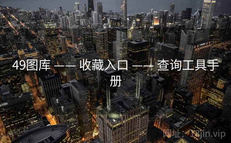 49图库 —— 收藏入口 —— 查询工具手册