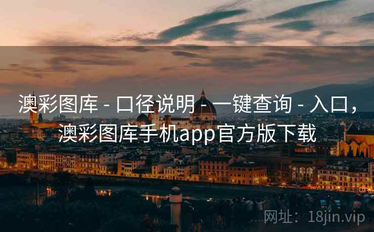 澳彩图库 - 口径说明 - 一键查询 - 入口，澳彩图库手机app官方版下载