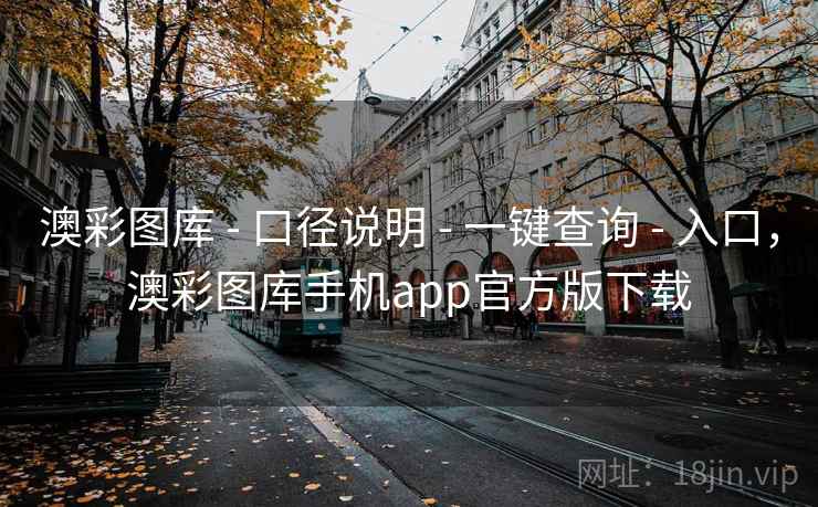 澳彩图库 - 口径说明 - 一键查询 - 入口，澳彩图库手机app官方版下载