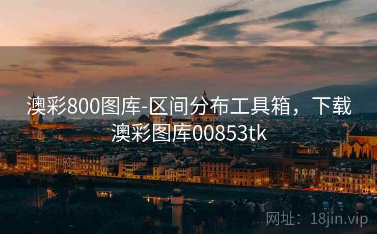 澳彩800图库-区间分布工具箱，下载澳彩图库00853tk