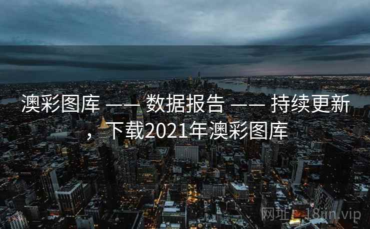 澳彩图库 —— 数据报告 —— 持续更新，下载2021年澳彩图库