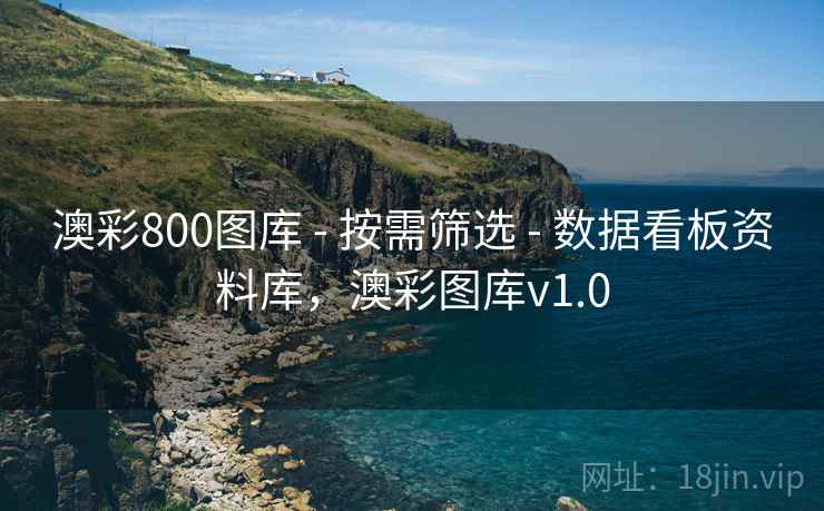 澳彩800图库 - 按需筛选 - 数据看板资料库，澳彩图库v1.0