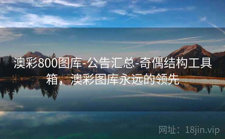 澳彩800图库-公告汇总-奇偶结构工具箱，澳彩图库永远的领先