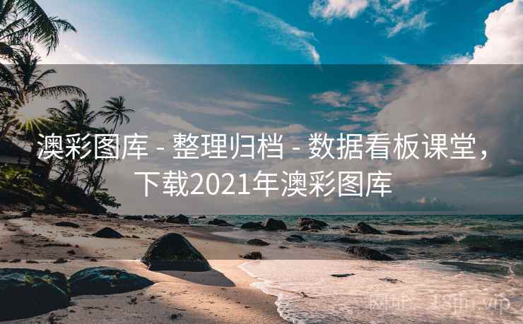 澳彩图库 - 整理归档 - 数据看板课堂，下载2021年澳彩图库