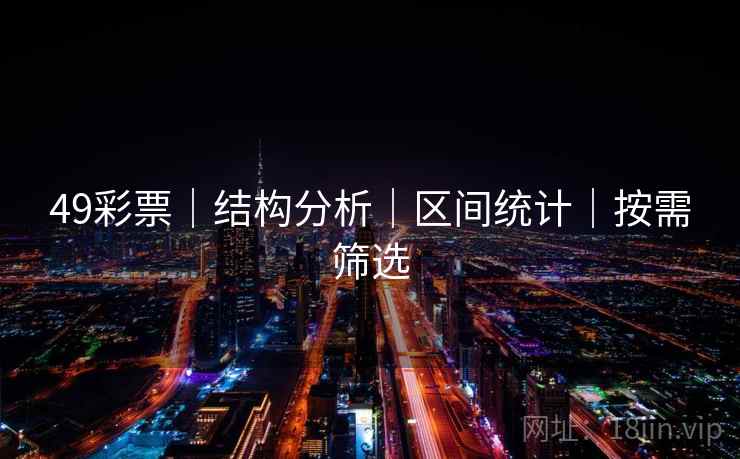 49彩票｜结构分析｜区间统计｜按需筛选